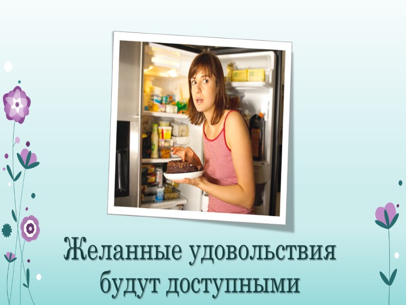 Желанные удовольствия будут доступными